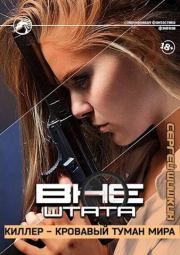 Киллер - кровавый туман мира. Сергей Шишкин