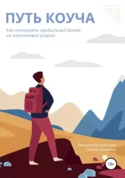 Путь коуча. Как построить прибыльный бизнес на коучинговых услугах. Татьяна Евстратьева