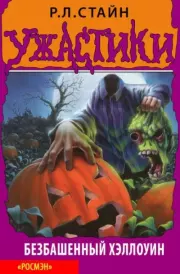 Книга - Хэллоуин с зомби.  Роберт Лоуренс Стайн  - прочитать полностью в библиотеке КнигаГо