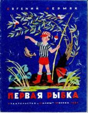 Книга - Первая рыбка.  Евгений Андреевич Пермяк  - прочитать полностью в библиотеке КнигаГо
