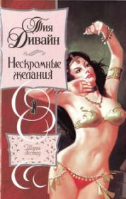 Нескромные желания. Тия Дивайн