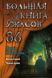 Книга - Большая книга ужасов – 86.  Мария Евгеньевна Некрасова  - прочитать полностью в библиотеке КнигаГо