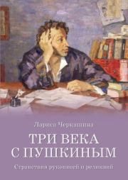 Книга - Три века с Пушкиным.  Лариса Андреевна Черкашина  - прочитать полностью в библиотеке КнигаГо