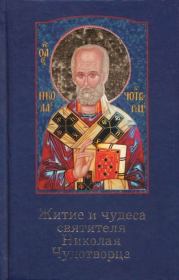 Книга - Житие и чудеса святителя Николая Чудотворца.  - прочитать полностью в библиотеке КнигаГо