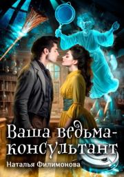 Книга - Ваша ведьма-консультант.  Наталья Сергеевна Филимонова  - прочитать полностью в библиотеке КнигаГо