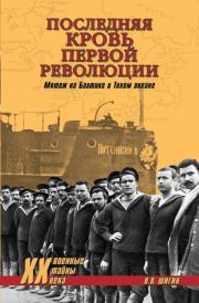 Книга - Последняя кровь первой революции.  Владимир Виленович Шигин  - прочитать полностью в библиотеке КнигаГо