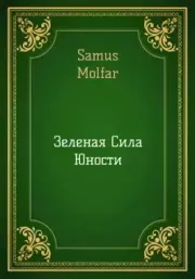 Книга - Зелёная Сила Юности!.  Mollfar   - прочитать полностью в библиотеке КнигаГо