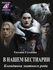 Блондинка знатного рода. Татьяна Гуськова