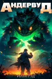 Андервуд. Том 1. Илья Рэд