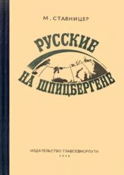 Книга - Русские на Шпицбергене.  М. Ставницер  - прочитать полностью в библиотеке КнигаГо