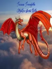 Дракон цвета крови. Галина Дмитриевна Гончарова