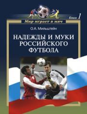 Книга - Надежды и муки российского футбола.  Олег Александрович Мильштейн  - прочитать полностью в библиотеке КнигаГо