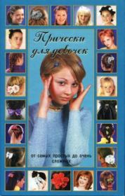 Книга - Причёски для девочек.  Джуди Энн Садлер  - прочитать полностью в библиотеке КнигаГо