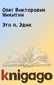 Книга - Это я, Эдик.  Олег Викторович Никитин  - прочитать полностью в библиотеке КнигаГо