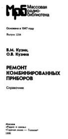 Ремонт комбинированных приборов. Справочник. Василий Михайлович Кузин