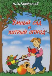 Книга - Умный сад и хитрый огород.  Николай Иванович Курдюмов  - прочитать полностью в библиотеке КнигаГо