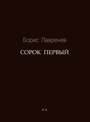 Книга - Сорок первый.  Борис Андреевич Лавренёв  - прочитать полностью в библиотеке КнигаГо