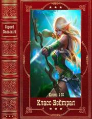 Цикл "Класс-Нейтрал". Компиляция. Книги 1-15. Сергей Фёдорович Бельский