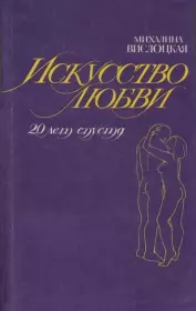 Книга - Искусство любви (двадцать лет спустя).  Михалина Вислоцкая  - прочитать полностью в библиотеке КнигаГо