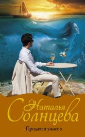 Продавец ужасов. Наталья Солнцева