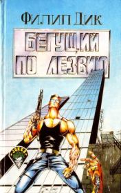 Бегущий по лезвию. Филип Киндред Дик