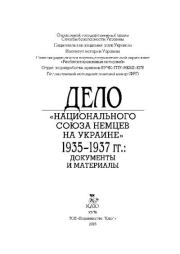Дело «Национального союза немцев на Украине» 1935—1937 гг.: Документы и материалы. Александр Сергеевич Рублёв (историк)