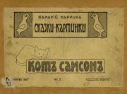 Котъ Самсонъ. Валерий Каррик