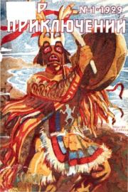 Мир приключений 1929 №01. Журнал «Мир приключений»