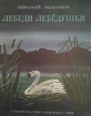 Лебеди - лебёдушки. Николай Иванович Леденцов