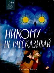 Никому не рассказывай. Ирина Сергеевна Богатырева