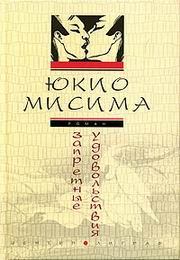 Книга - Запретные удовольствия.  Юкио Мисима  - прочитать полностью в библиотеке КнигаГо