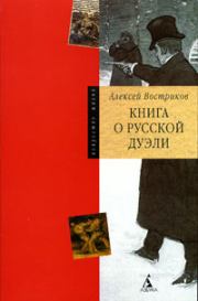 Книга - Книга о русской дуэли.  Александр Востриков  - прочитать полностью в библиотеке КнигаГо