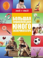 Большая энциклопедия юного экспериментатора. Любовь Дмитриевна Вайткене