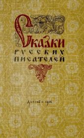 Сказки русских писателей. Лев Николаевич Толстой