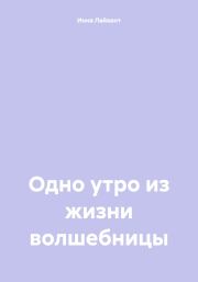 Одно утро из жизни волшебницы. Инна Владимировна Лайвант