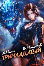 Тринадцатый IX. Виктор Молотов