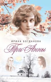 Три Анны. Ирина Анатольевна Богданова