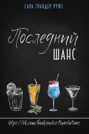 Последний шанс (ЛП). Сара Грандер Руиз