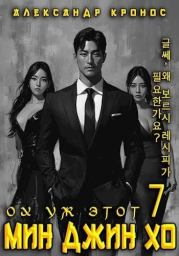 Ох уж этот Мин Джин Хо 7. Александр Кронос