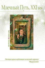 Млечный Путь, 21 век, No 3(48), 2024. Леонид Александрович Ашкинази