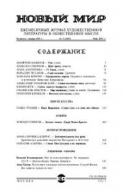 Новый мир, 2017 № 05 (1105). Журнал «Новый мир»