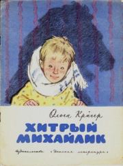 Хитрый Михайлик. Ольга Яковлевна Кригер