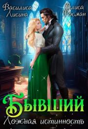 Бывший. Ложная истинность (СИ). Алиса Росман