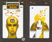 ДИКИЙ ВОЛК(Сборник НФ). Эдмонд Мур Гамильтон