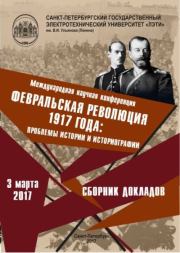 Февральская революция 1917 года. Проблемы истории и историографии.  Сборник докладов