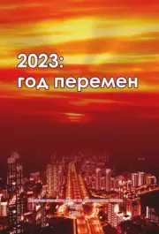 2023: год перемен. Пак Гым Сун