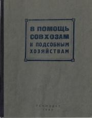В помощь совхозам и подсобным хозяйствам.  Автор неизвестен