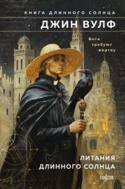 Литания Длинного Солнца. Джин Родман Вулф