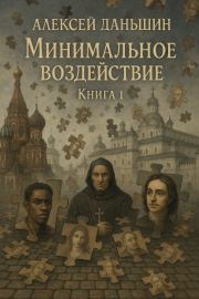 Минимальное воздействие. Книга 1. Алексей Даньшин