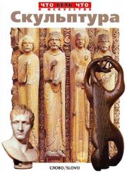 Скульптура. Елена Николаевна Евстратова